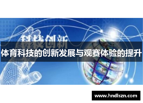 体育科技的创新发展与观赛体验的提升