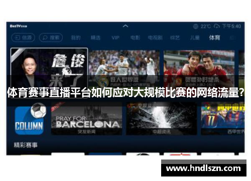 体育赛事直播平台如何应对大规模比赛的网络流量？
