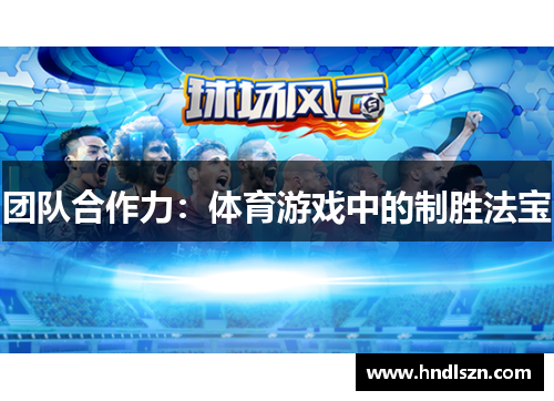 团队合作力：体育游戏中的制胜法宝
