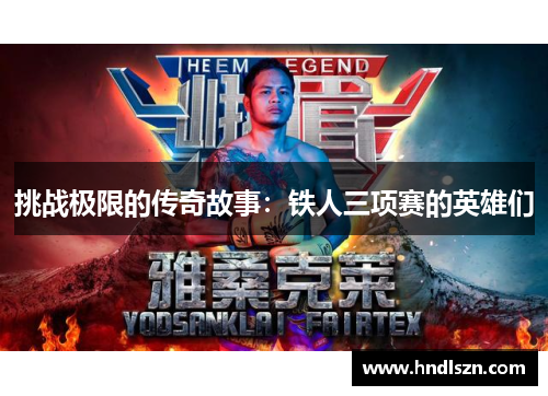 挑战极限的传奇故事：铁人三项赛的英雄们