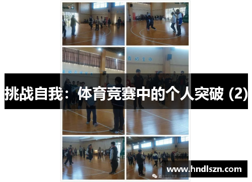 挑战自我：体育竞赛中的个人突破 (2)