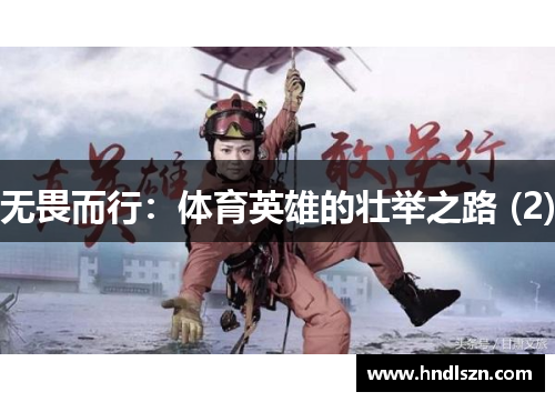 无畏而行：体育英雄的壮举之路 (2)