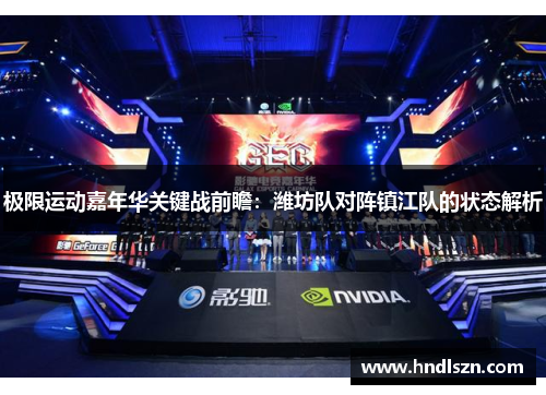 极限运动嘉年华关键战前瞻：潍坊队对阵镇江队的状态解析