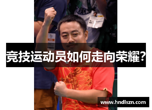 竞技运动员如何走向荣耀？