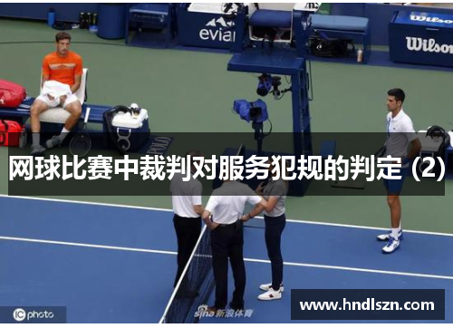 网球比赛中裁判对服务犯规的判定 (2)