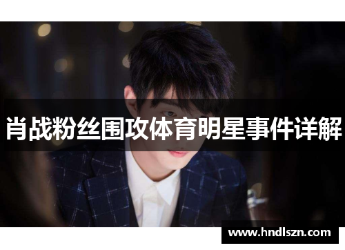 肖战粉丝围攻体育明星事件详解