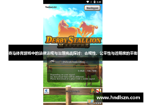 赛马体育游戏中的法律法规与治理挑战探讨：合规性、公平性与透明度的平衡
