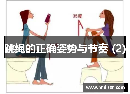跳绳的正确姿势与节奏 (2)