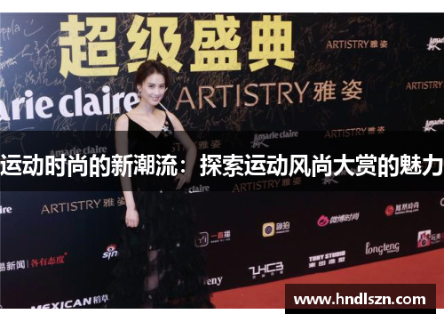 运动时尚的新潮流：探索运动风尚大赏的魅力
