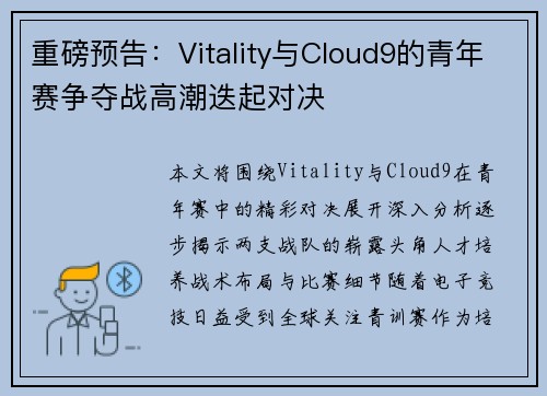 重磅预告：Vitality与Cloud9的青年赛争夺战高潮迭起对决