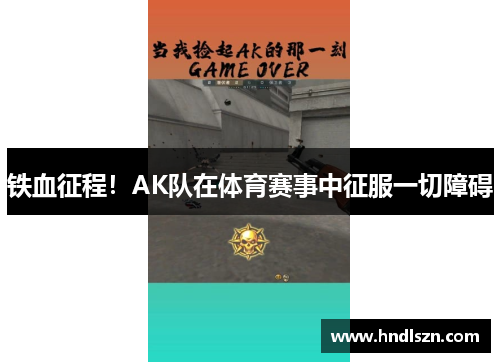铁血征程！AK队在体育赛事中征服一切障碍