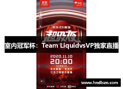 室内冠军杯：Team LiquidvsVP独家直播