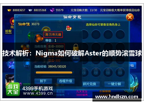 技术解析：Nigma如何破解Aster的顺势滚雪球