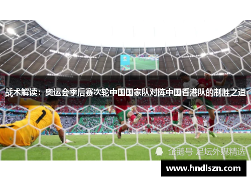 战术解读：奥运会季后赛次轮中国国家队对阵中国香港队的制胜之道