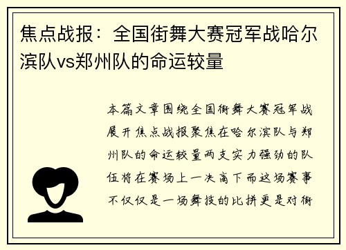 焦点战报：全国街舞大赛冠军战哈尔滨队vs郑州队的命运较量