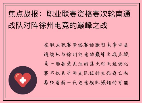 焦点战报：职业联赛资格赛次轮南通战队对阵徐州电竞的巅峰之战