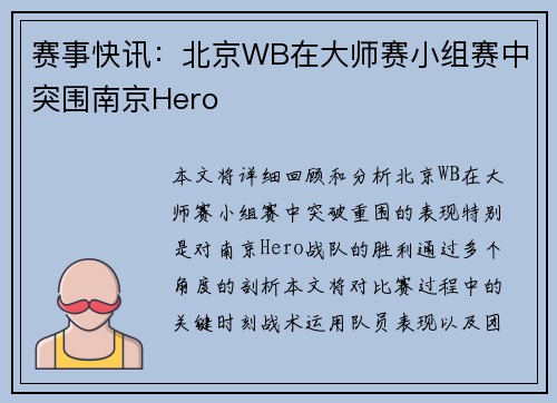 赛事快讯：北京WB在大师赛小组赛中突围南京Hero