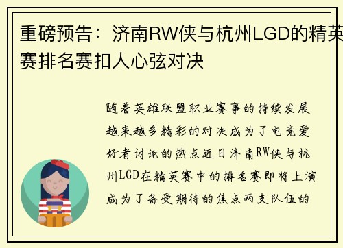重磅预告：济南RW侠与杭州LGD的精英赛排名赛扣人心弦对决