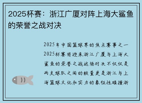 2025杯赛：浙江广厦对阵上海大鲨鱼的荣誉之战对决
