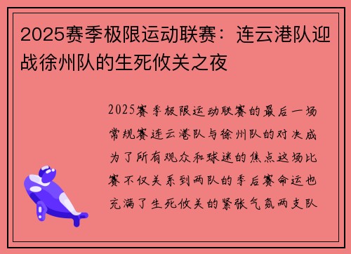 2025赛季极限运动联赛：连云港队迎战徐州队的生死攸关之夜