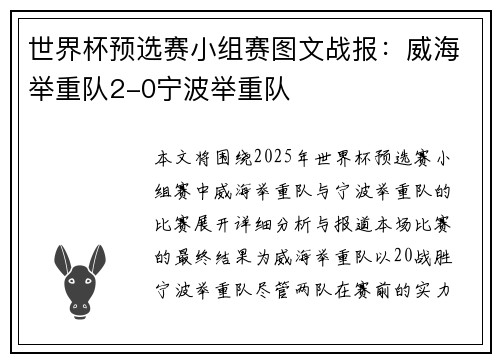 世界杯预选赛小组赛图文战报：威海举重队2-0宁波举重队