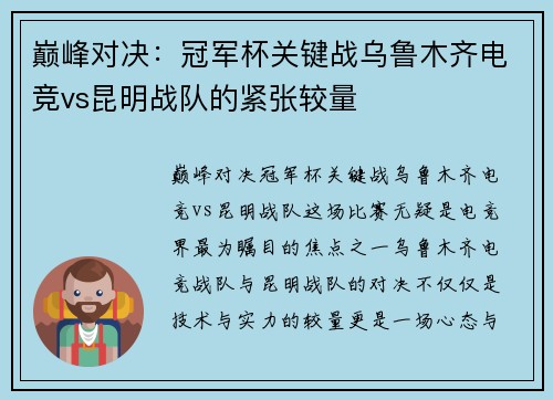 巅峰对决：冠军杯关键战乌鲁木齐电竞vs昆明战队的紧张较量