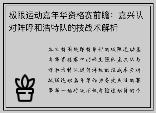 极限运动嘉年华资格赛前瞻：嘉兴队对阵呼和浩特队的技战术解析