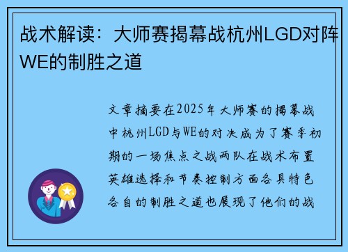 战术解读：大师赛揭幕战杭州LGD对阵WE的制胜之道