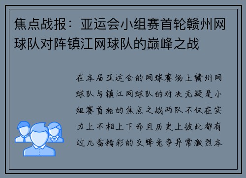 焦点战报：亚运会小组赛首轮赣州网球队对阵镇江网球队的巅峰之战