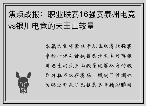焦点战报：职业联赛16强赛泰州电竞vs银川电竞的天王山较量