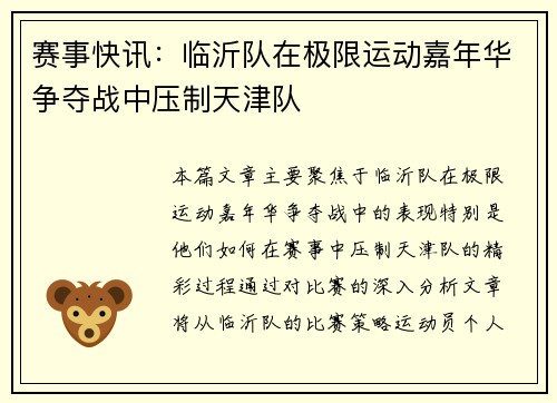 赛事快讯：临沂队在极限运动嘉年华争夺战中压制天津队