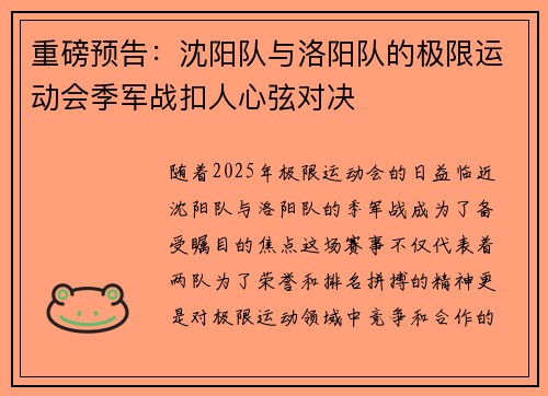重磅预告：沈阳队与洛阳队的极限运动会季军战扣人心弦对决
