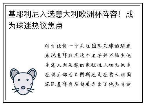 基耶利尼入选意大利欧洲杯阵容！成为球迷热议焦点