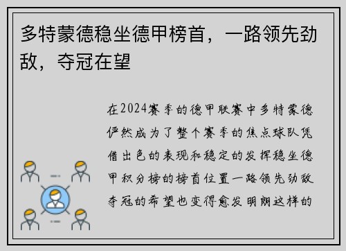 多特蒙德稳坐德甲榜首，一路领先劲敌，夺冠在望