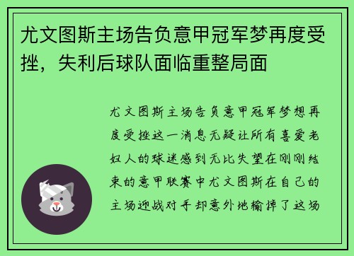 尤文图斯主场告负意甲冠军梦再度受挫，失利后球队面临重整局面
