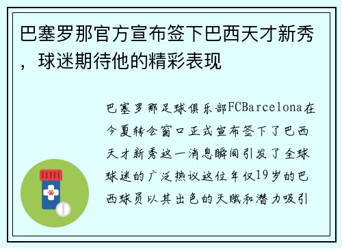 巴塞罗那官方宣布签下巴西天才新秀，球迷期待他的精彩表现