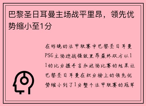 巴黎圣日耳曼主场战平里昂，领先优势缩小至1分