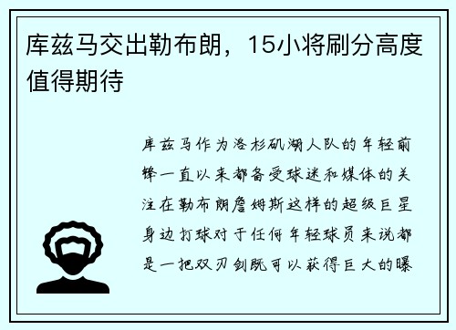 库兹马交出勒布朗，15小将刷分高度值得期待