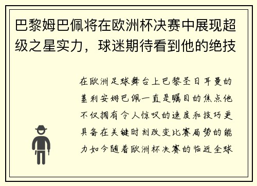 巴黎姆巴佩将在欧洲杯决赛中展现超级之星实力，球迷期待看到他的绝技