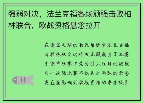 强弱对决，法兰克福客场顽强击败柏林联合，欧战资格悬念拉开