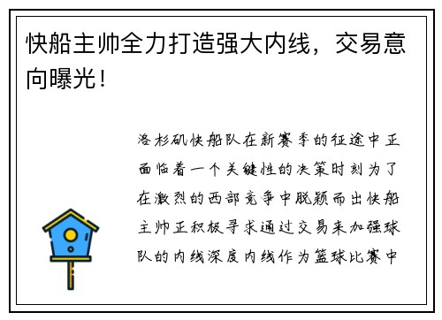 快船主帅全力打造强大内线，交易意向曝光！