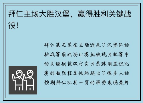 拜仁主场大胜汉堡，赢得胜利关键战役！