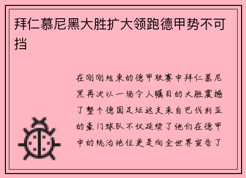 拜仁慕尼黑大胜扩大领跑德甲势不可挡