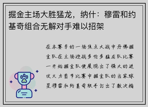 掘金主场大胜猛龙，纳什：穆雷和约基奇组合无解对手难以招架