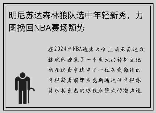 明尼苏达森林狼队选中年轻新秀，力图挽回NBA赛场颓势