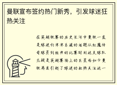 曼联宣布签约热门新秀，引发球迷狂热关注