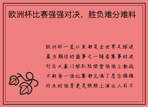 欧洲杯比赛强强对决，胜负难分难料