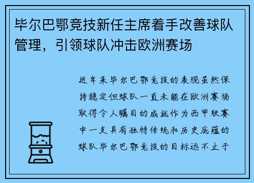 毕尔巴鄂竞技新任主席着手改善球队管理，引领球队冲击欧洲赛场