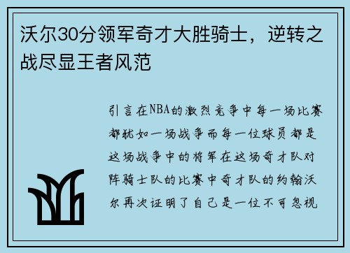 沃尔30分领军奇才大胜骑士，逆转之战尽显王者风范