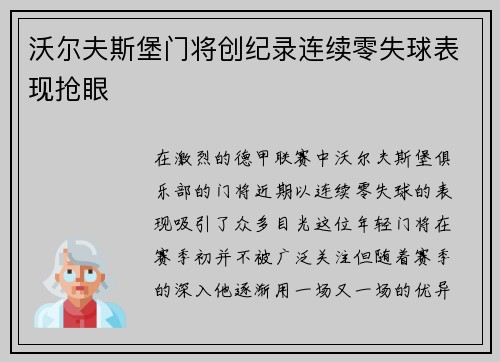 沃尔夫斯堡门将创纪录连续零失球表现抢眼